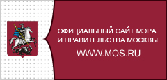 Официальный сайт Мэра и Правительства Москвы